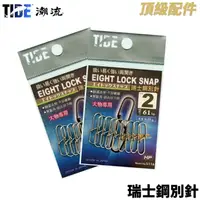 在飛比找蝦皮商城優惠-【獵漁人】TIDE潮流 瑞士鋼別針 大物專用 釣魚別針 快速