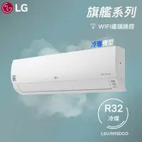 在飛比找樂天市場購物網優惠-★全新品★LG樂金14-16坪旗艦系列一級變頻冷專冷氣 LS