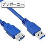 【百寶屋】5M USB3.0公對母延長傳輸線(藍)