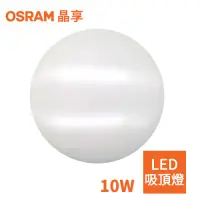 在飛比找Yahoo奇摩購物中心優惠-OSRAM-歐司朗 10W 新一代 晶享LED吸頂燈(三種色