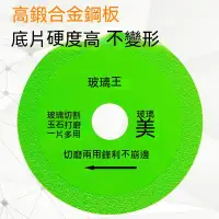 在飛比找蝦皮購物優惠-【高品質工具】玻璃王切割片 玻璃專用切割片 切割片 超薄鋸片