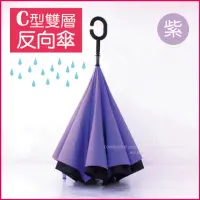 在飛比找momo購物網優惠-【生活良品】C型雙層反向傘-紫色(晴雨傘 反向直傘 遮陽傘 