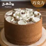 【FUAFUA PURE CREAM】半純生巧克力 戚風蛋糕 八吋(CHOCOLATE)