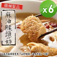 在飛比找momo購物網優惠-【泰凱食堂】免運-老饕必敗日銷千包麻油猴頭杏鮑菇x6包