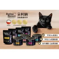 在飛比找蝦皮購物優惠-🐱一條貓🐱朵利納 Dolina 頂級黑罐 餐包無穀無膠無麩質