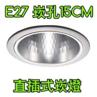 在飛比找蝦皮購物優惠-【築光坊】15cm E27 亮面反射罩 5吋 直插式崁燈 (