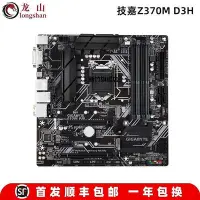 在飛比找Yahoo!奇摩拍賣優惠-【熱賣下殺價】全新Gigabyte/技嘉Z370M-D3H 