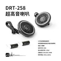 在飛比找樂天市場購物網優惠-【299超取免運】M2s【DRT-258】絲質超高音喇叭 2