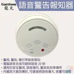 【小管家商城】GARRISON龍光【語音警告報知器】P-LK-V01內建麥克風/放大器/可錄音/4種警報音效