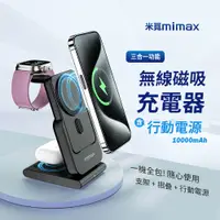 在飛比找松果購物優惠-小米有品 mimax 米覓 三合一無線磁吸充電器 10000