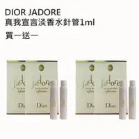 在飛比找ETMall東森購物網優惠-Dior 迪奧jadore 真我宣言淡香水針管1ml 買一送