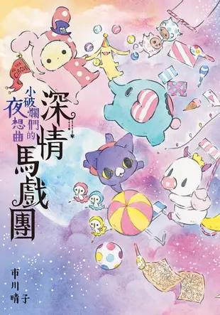 【電子書】深情馬戲團