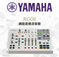 在飛比找Yahoo!奇摩拍賣優惠-【搖滾玩家樂器】全新免運公司貨 Yamaha AG08 混音
