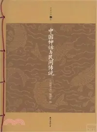 在飛比找三民網路書店優惠-中國神話與民間傳說（簡體書）