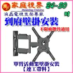 【壁掛架含安裝施工】24-50吋 液晶電視手臂型活動式壁掛架(市售電視都通用)