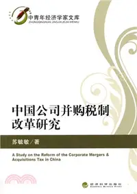 在飛比找三民網路書店優惠-中國公司併購稅制改革研究（簡體書）