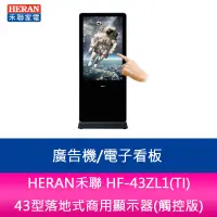 在飛比找蝦皮購物優惠-【新北中和】HERAN禾聯 HF-43ZL1(TI) 43型