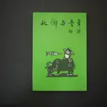 【午後書房】梅遜，《故鄉與童年》，民國74年再版，大地 240822-63