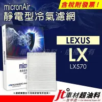 在飛比找Yahoo!奇摩拍賣優惠-Jt車材 micronAir靜電冷氣濾網 凌志 LEXUS 