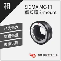 在飛比找蝦皮購物優惠-楓驛 SIGMA MC-11 轉接環 CANON 轉 SON