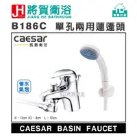 在飛比找蝦皮購物優惠-(將賀網衛浴=實體店面) caesar(凱撒) B186C 