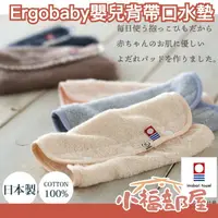 在飛比找樂天市場購物網優惠-【2入組】日本製 Ergobaby 嬰兒背帶口水墊 今治毛巾