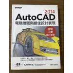 AUTOCAD 電腦繪圖與絕佳設計表現 2014