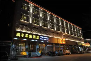 瑞豐印象酒店(香格裏拉格咱路店)Ruifeng Impression Hotel (Shangri-la Gezan Road)