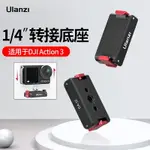 OA-12大疆ACTION3/4配件DJI OSMO靈眸磁吸運動相機底座1/4口轉接座拓展三腳架配件