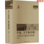 閱雲書 宇宙、天下和自我:早期中國的世界觀中國哲學