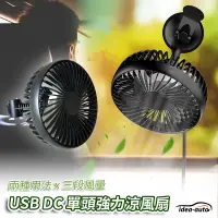 在飛比找PChome24h購物優惠-日本【idea-auto】USB DC多功能單頭強力涼風扇