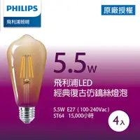 在飛比找ETMall東森購物網優惠-Philips 飛利浦 5.5W LED仿鎢絲燈泡 4入組 