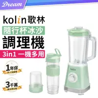 在飛比找PChome24h購物優惠-《Kolin 歌林》隨行杯冰沙調理機 (一機三用/操作簡單)