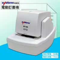 在飛比找樂天市場購物網優惠-裝訂利器》SYSFORM ST-50 電動訂書機 (裝訂50