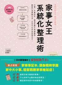 在飛比找誠品線上優惠-家事女王系統化整理術: 只要一本筆記本, 讓做家事不再傷腦筋