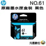 HP CH561WA NO.61 原廠黑色墨水匣