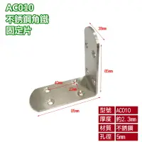 在飛比找樂天市場購物網優惠-固定鐵 直角角鐵 AC010 不銹鋼L型內角鐵85X85X寬