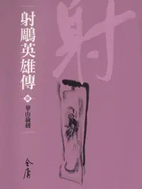 在飛比找Readmoo電子書優惠-射鵰英雄傳8：華山論劍