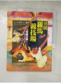 在飛比找蝦皮購物優惠-勇闖羅馬競技場_王文華【T7／少年童書_AAV】書寶二手書