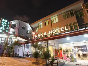 納卡飯店Naka Hotel