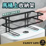 【FANCY LIFE】馬桶上收納架 馬桶水箱置物架 馬桶上方置物架 廁所置物收納架 免釘馬桶置物架 馬桶層架