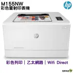 HP COLOR LASERJET PRO M155NW 彩色雷射印表機