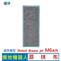 在飛比找蝦皮購物優惠-iRobot Braava jet M6 擦地機濕抹布 副廠