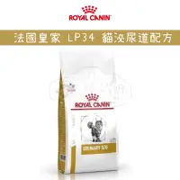 在飛比找蝦皮購物優惠-🐾汪喵讚🐾ROYAL CANIN 法國皇家 LP34 貓泌尿