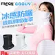 【MEGA COOUV】冰感防曬透氣網眼面罩 UV-508-2 涼感面罩 領巾