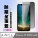 【IPhone 15 PRO MAX】 高清防窺保護貼保護膜 5D黑框防窺全覆蓋 鋼化玻璃膜 9H加強硬度