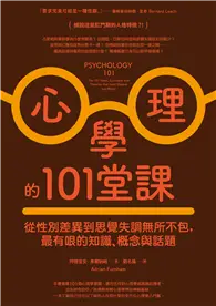 心理學的101堂課：從性別差異到思覺失調無所不包，最有哏的知識、概念與話題 (電子書)