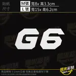 【陽光彩貼】KYMCO光陽G6英文字體反光貼【共2款尺寸】3M反光貼_車身彩貼_RACINGS150_汽車字體貼紙_機車