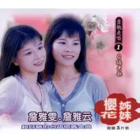 在飛比找蝦皮購物優惠-★C★【台語歌曲 3CD專輯】櫻花姊妹(詹雅雯 & 詹雅云)