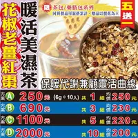 在飛比找樂天市場購物網優惠-【花椒老薑紅棗▪暖活美濕茶▶10入】✔補氣代謝▪力抗寒冬▪買